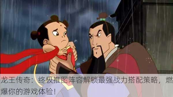 龙王传奇：终极推图阵容解锁最强战力搭配策略，燃爆你的游戏体验！
