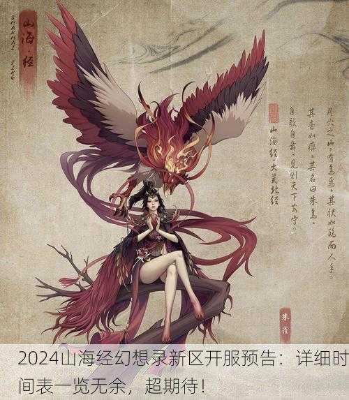 2024山海经幻想录新区开服预告：详细时间表一览无余，超期待！