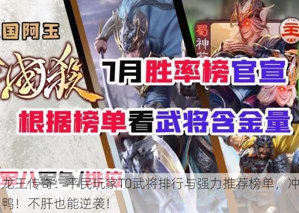 龙王传奇：平民玩家T0武将排行与强力推荐榜单，冲鸭！不肝也能逆袭！