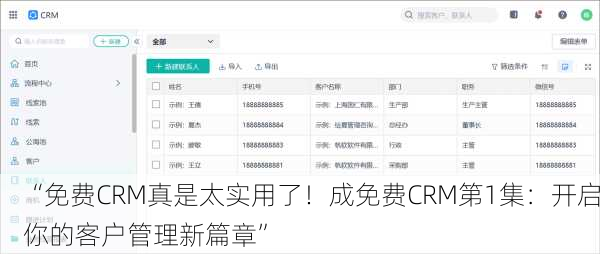 “免费CRM真是太实用了！成免费CRM第1集：开启你的客户管理新篇章”