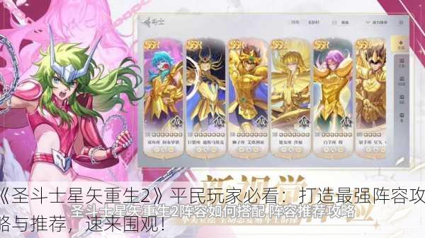 《圣斗士星矢重生2》平民玩家必看：打造最强阵容攻略与推荐，速来围观！