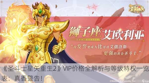 《圣斗士星矢重生2》VIP价格全解析与等级特权一览表：真香警告！