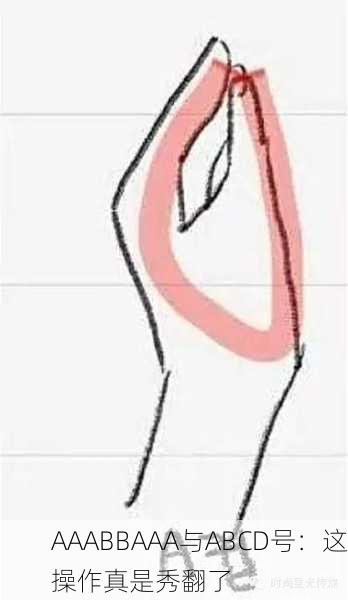 AAABBAAA与ABCD号：这操作真是秀翻了