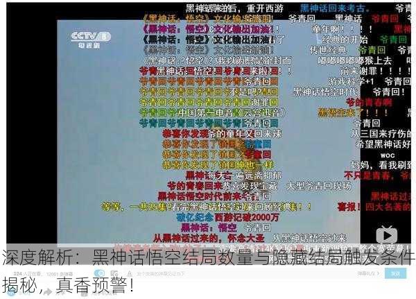 深度解析：黑神话悟空结局数量与隐藏结局触发条件揭秘，真香预警！