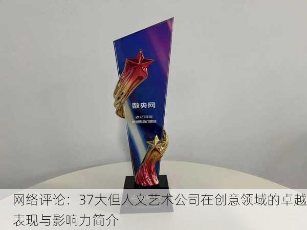 网络评论：37大但人文艺术公司在创意领域的卓越表现与影响力简介