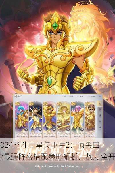 2024圣斗士星矢重生2：顶尖四套最强阵容搭配策略解析，战力全开！