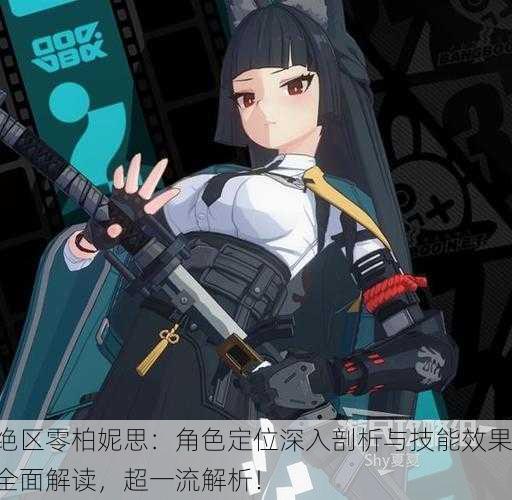 绝区零柏妮思：角色定位深入剖析与技能效果全面解读，超一流解析！