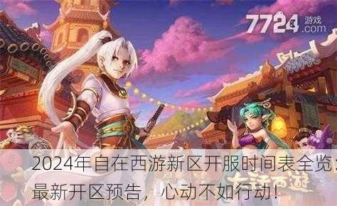 2024年自在西游新区开服时间表全览：最新开区预告，心动不如行动！