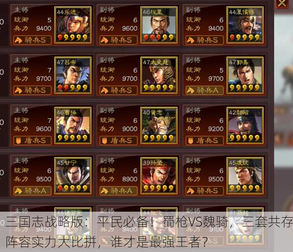 三国志战略版：平民必备！蜀枪VS魏骑，三套共存阵容实力大比拼，谁才是最强王者？