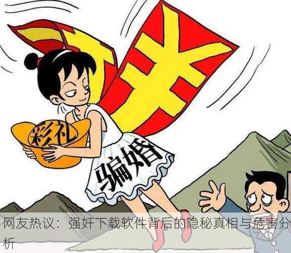 网友热议：强奸下载软件背后的隐秘真相与危害分析