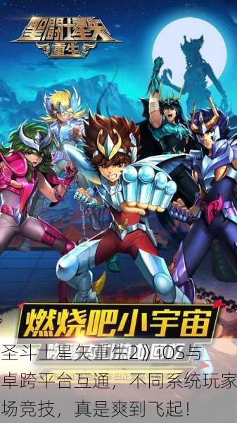 《圣斗士星矢重生2》iOS与安卓跨平台互通，不同系统玩家同场竞技，真是爽到飞起！