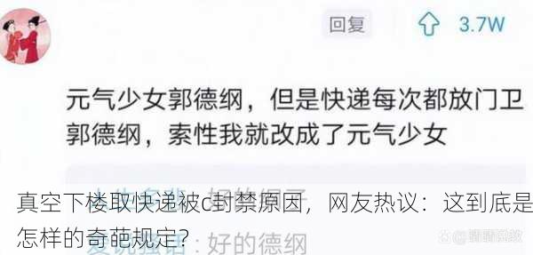 真空下楼取快递被c封禁原因，网友热议：这到底是怎样的奇葩规定？