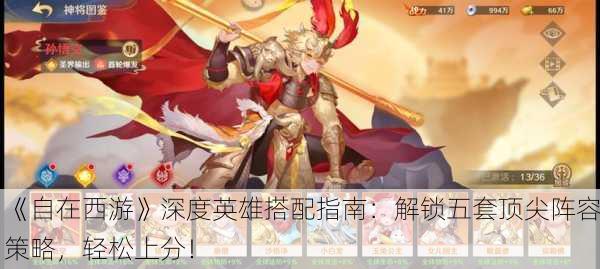 《自在西游》深度英雄搭配指南：解锁五套顶尖阵容策略，轻松上分！