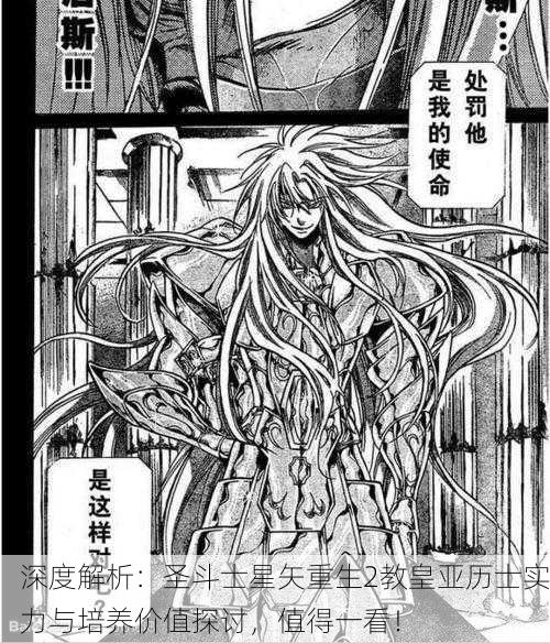 深度解析：圣斗士星矢重生2教皇亚历士实力与培养价值探讨，值得一看！