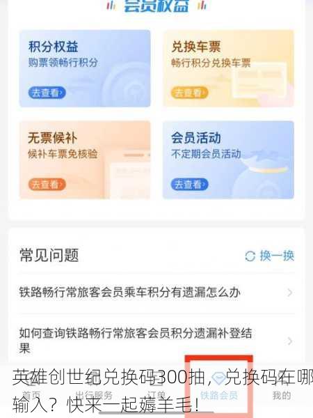 英雄创世纪兑换码300抽，兑换码在哪输入？快来一起薅羊毛！