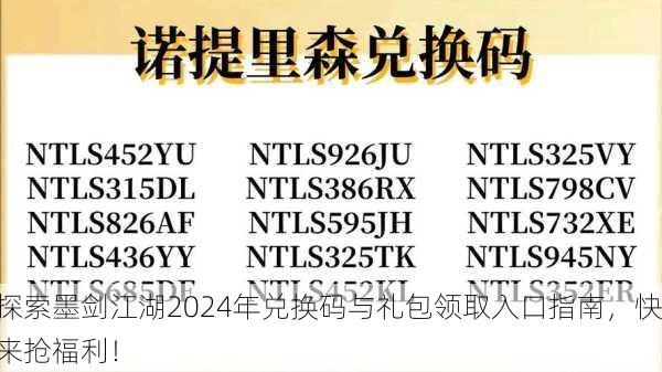 探索墨剑江湖2024年兑换码与礼包领取入口指南，快来抢福利！