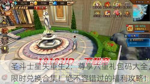 圣斗士星矢重生2：尊享六重礼包码大全，限时兑换合集！绝不容错过的福利攻略！