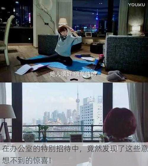 在办公室的特别招待中，竟然发现了这些意想不到的惊喜！