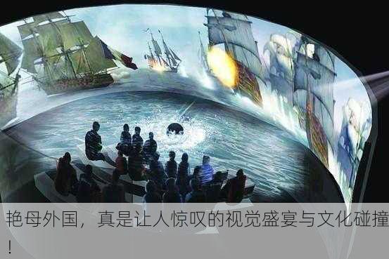 艳母外国，真是让人惊叹的视觉盛宴与文化碰撞！