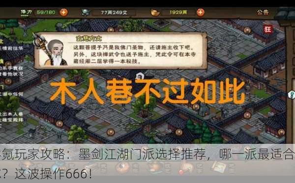 零氪玩家攻略：墨剑江湖门派选择推荐，哪一派最适合你？这波操作666！