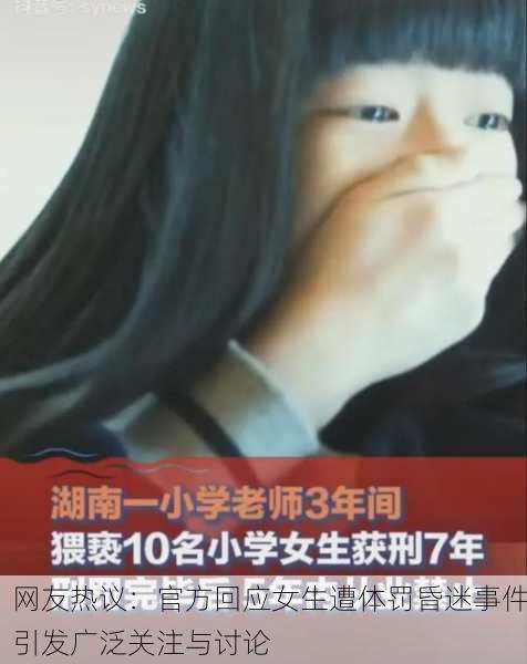 网友热议：官方回应女生遭体罚昏迷事件引发广泛关注与讨论