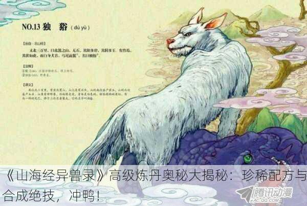 《山海经异兽录》高级炼丹奥秘大揭秘：珍稀配方与合成绝技，冲鸭！