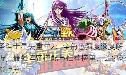 圣斗士星矢重生2：全角色强度深度解析，最强阵容搭配与推荐榜单，让你轻松上分！
