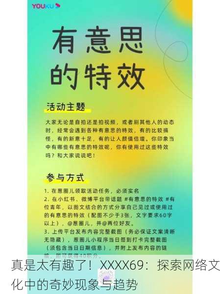 真是太有趣了！XXXX69：探索网络文化中的奇妙现象与趋势