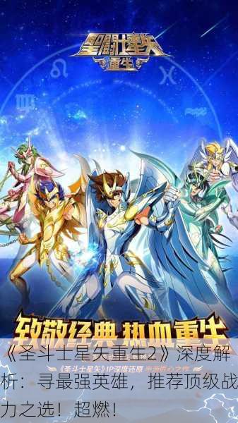 《圣斗士星矢重生2》深度解析：寻最强英雄，推荐顶级战力之选！超燃！