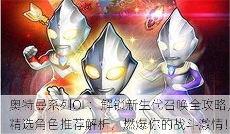 奥特曼系列OL：解锁新生代召唤全攻略，精选角色推荐解析，燃爆你的战斗激情！
