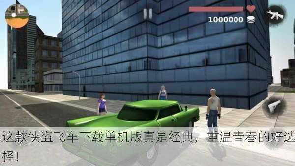这款侠盗飞车下载单机版真是经典，重温青春的好选择！