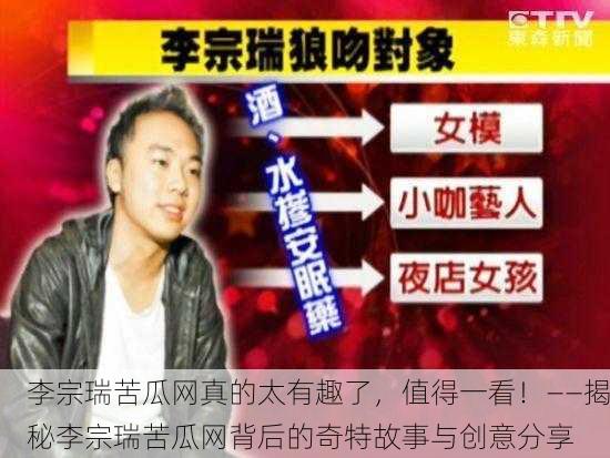 李宗瑞苦瓜网真的太有趣了，值得一看！——揭秘李宗瑞苦瓜网背后的奇特故事与创意分享