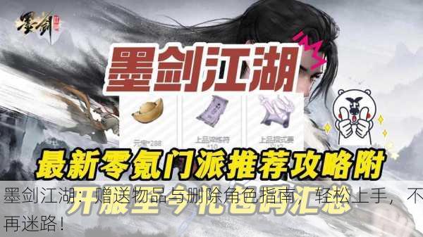 墨剑江湖：赠送物品与删除角色指南，轻松上手，不再迷路！