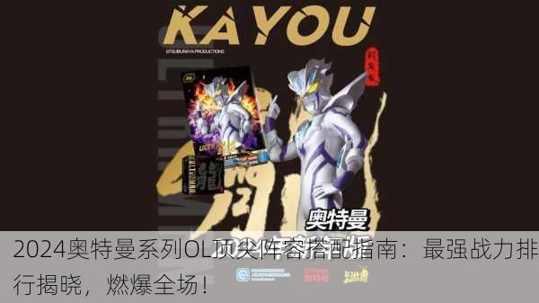 2024奥特曼系列OL顶尖阵容搭配指南：最强战力排行揭晓，燃爆全场！