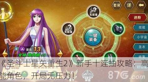 《圣斗士星矢重生2》新手十连抽攻略：高能角色，开局无压力！