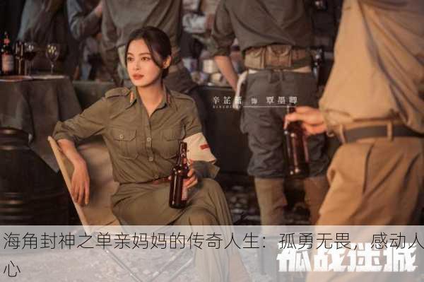 海角封神之单亲妈妈的传奇人生：孤勇无畏，感动人心