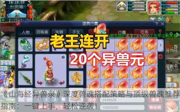《山海经异兽录》深度兽魂搭配策略与顶级兽魂推荐指南：一键上手，轻松逆袭！