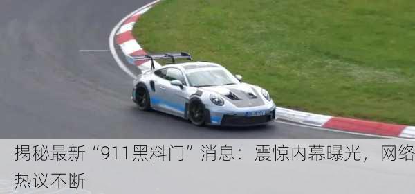 揭秘最新“911黑料门”消息：震惊内幕曝光，网络热议不断