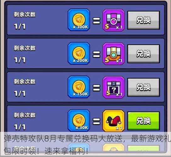 弹壳特攻队8月专属兑换码大放送，最新游戏礼包限时领！速来拿福利！
