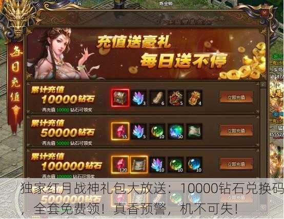 独家红月战神礼包大放送：10000钻石兑换码，全套免费领！真香预警，机不可失！