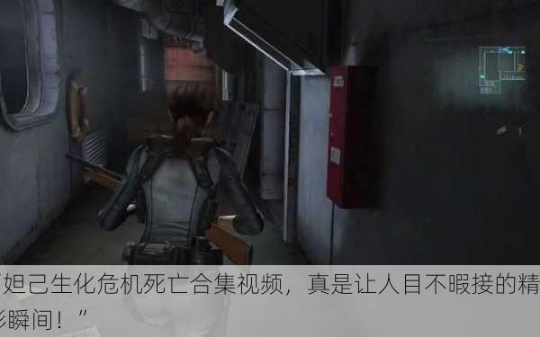 “妲己生化危机死亡合集视频，真是让人目不暇接的精彩瞬间！”