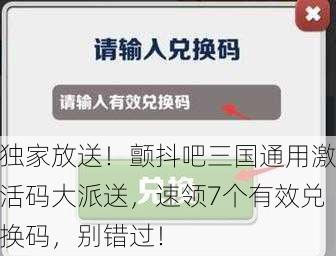 独家放送！颤抖吧三国通用激活码大派送，速领7个有效兑换码，别错过！