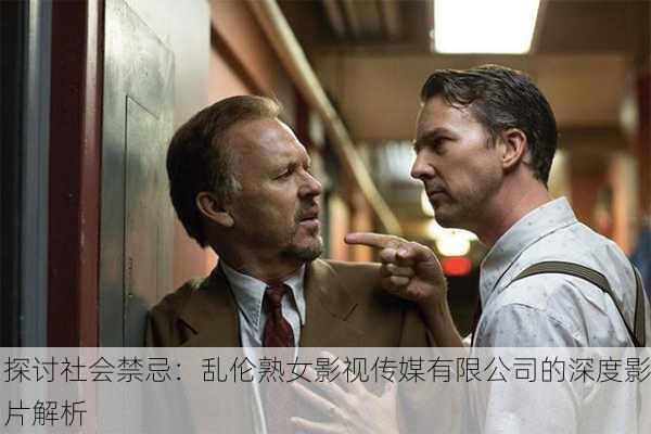 探讨社会禁忌：乱伦熟女影视传媒有限公司的深度影片解析