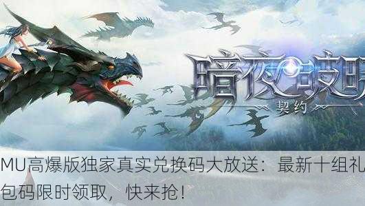 MU高爆版独家真实兑换码大放送：最新十组礼包码限时领取，快来抢！