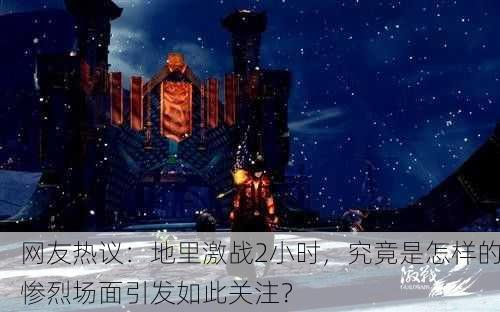网友热议：地里激战2小时，究竟是怎样的惨烈场面引发如此关注？