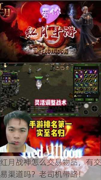 红月战神怎么交易物品，有交易渠道吗？老司机带路！
