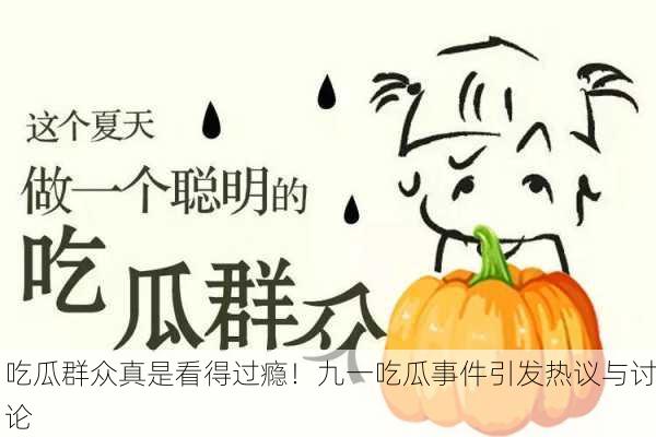 吃瓜群众真是看得过瘾！九一吃瓜事件引发热议与讨论