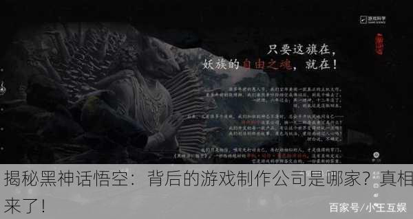 揭秘黑神话悟空：背后的游戏制作公司是哪家？真相来了！