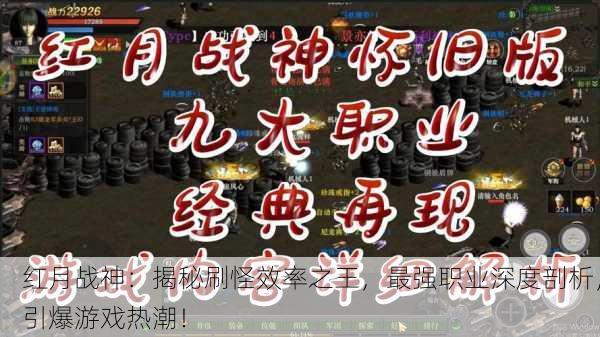 红月战神：揭秘刷怪效率之王，最强职业深度剖析，引爆游戏热潮！