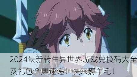 2024最新转生异世界游戏兑换码大全及礼包合集速递！快来薅羊毛！